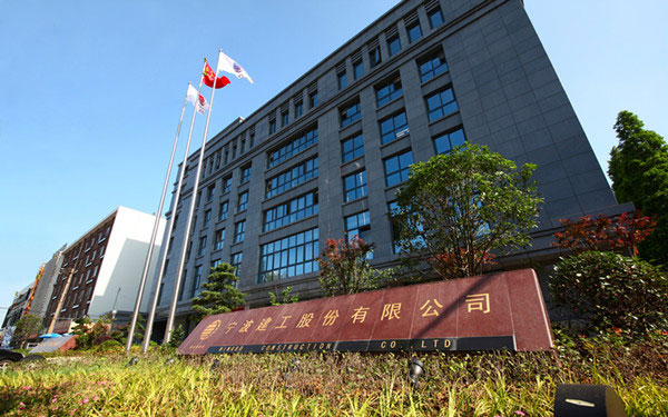恭城宁波建工股份有限公司